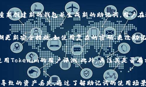 
  Tokenim中的助记词使用指南/  

关键词：
 guanjianci Tokenim, 助记词, 加密货币, 钱包安全/ guanjianci 

引言
近年来，加密货币的崛起使得越来越多的人开始关注数字资产的管理和存储。而Tokenim作为一种较为普及的数字资产管理工具，它提供的助记词功能为用户的钱包安全增加了一层保护。本文将深入探讨Tokenim在什么情况下会用到助记词，助记词的用途、作用，以及如何安全地管理这些助记词。

助记词的概念
助记词，通常由一组随机生成的单词组成，用于帮助用户恢复或访问其加密货币钱包。助记词的设计是为了让用户可以方便地记忆或书写，而不需要记住一串复杂的数字和字母组合。一般来说，助记词由12到24个单词组成，代表一个唯一的私钥。

Tokenim中的助记词使用场景
在Tokenim中，助记词主要用于以下几个场景：

1. 钱包创建
当用户在Tokenim中创建一个新钱包时，系统会自动生成一组助记词。这些助记词是用户唯一的凭证，能够用来恢复或访问他们的钱包。因此，用户在创建钱包后，必须安全地记录下来这组助记词，以防丢失钱包访问权限。

2. 钱包恢复
如果用户在后续使用中丢失了对钱包的访问，比如手机丢失、应用程序被卸载等，可以通过输入助记词来恢复对钱包的访问。通过助记词，Tokenim可以重新生成用户的私钥和公钥，从而让用户重新访问他们的资金。

3. 钱包迁移
用户可能会希望将钱包迁移到另一个设备或者使用不同的加密钱包应用。在这种情况下，用户只需在新的设备上输入他们的助记词，便可以完全恢复原钱包的所有资产和相关设置。而不需要再次下载区块链数据或重新设置钱包参数。

4. 备份与安全
助记词不仅用于钱包的创建和恢复，同时也是一种有效的备份方式。因为加密货币的转移若没有合适的备份，就可能导致用户永久失去资产。因此，管理好助记词非常重要，一旦被他人获取，可能导致资产被盗。

5. 共享与协作
在某些情况下，用户可能希望与信任的人共享钱包的访问权限。通过助记词，用户可以将访问权限授权给他人，但是这应当谨慎进行，因为一旦共享，任何人都可以访问钱包及其内容。

助记词的安全管理
为了确保助记词的安全，用户需要采取一些防范措施：

1. 安全记录
用户在生成助记词后，应该将其写在纸上并存放在安全的位置，诸如安全箱或银行的保险箱中，而不是将其保存在不安全的电子设备或在线云存储中。

2. 避免数字记录
虽然记录在数字设备上非常方便，但这同样增加了助记词被黑客攻击或设备丢失后被泄露的风险。因此，最好避免在电脑、手机等设备上保存助记词。

3. 不与他人分享
助记词是一种非常敏感的信息，用户不应与任何人分享这些信息，即使是家人或朋友。任何人获取助记词后都可以完全控制用户的资产。

4. 使用密码管理器
如果用户非常难以记忆助记词，可以考虑使用安全的密码管理器来保存助记词。尽管如此，选择一款可靠的、高级加密的密码管理器是极为重要的。

常见问题剖析

1. 助记词丢失了怎么办？
如果用户不小心丢失了助记词，钱包将无法恢复，用户将失去对钱包中资产的访问。如果用户之前没有进行其他备份（例如私钥的备份），就无法再找回资金。因此，建议用户在创建钱包时建立多重备份，例如将助记词保存在不同安全的地方。对于新用户，钱包创建和助记词管理需要特别谨慎。

2. 助记词与私钥有什么区别？
助记词与私钥有着密切的关系，但两者不同。助记词是一种便于记忆的、将私钥转换为人类可读形式的表达，而私钥则是数字资产的直接控制凭证。助记词使得用户能够更轻松地管理和恢复资产，而私钥是实现数字资产转移的根本。在使用过程中，用户只需妥善保管助记词，一旦掌握助记词，便能生成对应的私钥并控制钱包。

3. 助记词是否可以更改？
助记词一旦生成就不可更改。在Wallet的整个生命周期内，生成的助记词和关联的资产是固定的。如果用户需要更换助记词，唯一的办法是重新创建新的钱包并生成新的助记词。用户在进行此步骤时需确保先备份好原钱包的所有资产，避免损失。如果对助记词的管理有担忧，最好保持清晰的管理与定期备份机制。

4. Tokenim钱包有风险吗？
与任何在线钱包和平台一样，Tokenim钱包也存在一定的风险，例如黑客攻击、操作失误等。用户在使用Tokenim钱包时需增强安全意识，定期更新安全措施，如使用复杂的密码、更改助记词存放方式等。此外，尽量使用官方渠道下载Tokenim应用、一旦发现可疑活动及时联系Tokenim的客服，确保资产安全。

5. 如何确认Tokenim的安全性？
在选择使用Tokenim之前，用户应查看相关的评测和用户反馈，同时了解其安全性如何保障。用户可以通过社交媒体、加密论坛等渠道查看使用Tokenim的用户评测；此外，关注其是否有相关监管政策支持及实时的安全措施更新等。选择信誉良好的平台是保护资产安全的重要一步。

结语
Tokenim钱包的助记词功能是其安全性和便捷性的重要组成部分。用户在使用过程中，必须重视对助记词的管理与保护，以防止因任何原因导致的资产丢失。通过了解助记词的使用场景、操作流程以及潜在问题，用户可以更好地维护自己的加密资产安全，享受加密货币带来的便利和财富增值的机会。