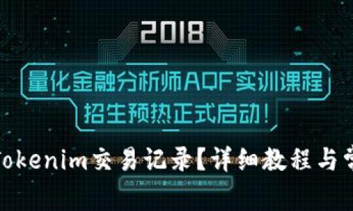 : 如何删除Tokenim交易记录？详细教程与常见问题解答