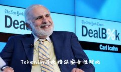 Tokenim与比特派安全性对比