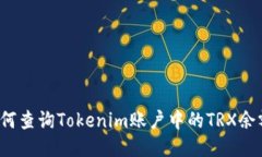 如何查询Tokenim账户中的TRX余额？