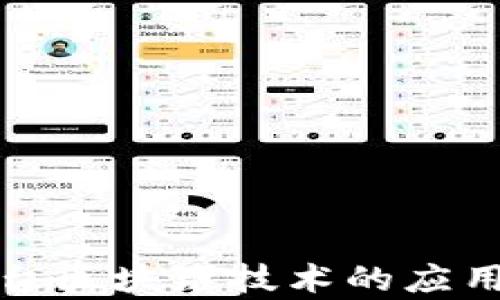 
银税互动平台区块链技术的应用与前景分析