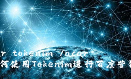 acar tokenim /acar
 如何使用Tokenim进行百度营销？ 