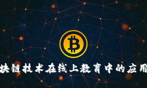 探索区块链技术在线上教育中的应用与发展
