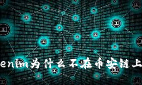 Tokenim为什么不在币安链上线？