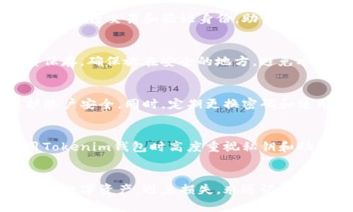 如何查看Tokenim私钥：详细指南与常见问题解答
Tokenim, 私钥, 查看私钥, 区块链安全/guanjianci

Tokenim简介
Tokenim是一种基于区块链的加密货币钱包，旨在为用户提供安全、简单和便捷的资产管理服务。用户可以通过Tokenim钱包存储、转账和管理多种数字资产，包括比特币以太坊等。私钥是区块链行业中至关重要的概念，用于保证用户数字资产的安全。

私钥的定义与功能
私钥是用户在区块链中拥有的唯一秘密代码，类似于数字化的“身份证”。用户通过私钥可以完全控制与之关联的数字资产，包括查看余额、进行交易等。因此，私钥的安全性直接影响到用户资产的安全。

如何查看Tokenim私钥
查看Tokenim私钥的方法取决于用户所使用的钱包类型和应用平台。以下是获取Tokenim私钥的一般步骤：

ol
listrong打开Tokenim应用/strong/li
首先，确保你已经下载并安装了最新版本的Tokenim应用，然后用你的账户凭证登录。

listrong访问钱包设置/strong/li
登录后，找到并点击“设置”选项。这个选项通常在应用的右上角或者底部导航栏中。

listrong选择安全与隐私/strong/li
在设置页面中，查找“安全”或者“隐私”选项。 Tokenim会提供多个安全设置选项，包括查看和备份私钥。

listrong查看私钥/strong/li
在安全选项中，找到“查看私钥”或“导出私钥”的按钮。系统可能会要求你输入密码以确保账户安全。

listrong记录并保管私钥/strong/li
私钥会以字符串形式展现，确保你将其妥善记录并存放在安全的位置，不共享给他人。
/ol

保护私钥的安全性
确保私钥的安全是数字资产管理中最重要的一环。以下是一些保护私钥的建议：

ul
listrong避免在线存储/strong：不要将私钥存储在任何在线平台或云存储服务中，这是黑客攻击的主要目标。/li
listrong使用硬件钱包/strong：硬件钱包是物理设备，可以隔离您的私钥和互联网，极大降低风险。/li
listrong定期备份/strong：在安全的地方备份私钥的副本，以防设备丢失或损坏。/li
listrong启用双重认证/strong：为你的Tokenim账户启用双重认证，增加一个保护层。/li
/ul

常见问题解答

h4问题一：Tokenim私钥丢失了怎么办？/h4
如果丢失了Tokenim的私钥，您将失去对与其关联的所有数字资产的控制权。这是因为区块链的设计决定了没有办法重置或恢复私钥。许多用户可能会因为未做好备份而感到惋惜。因此，建议始终将私钥和助记词妥善保管，定期进行备份。

h4问题二：Tokenim的私钥和助记词有什么区别？/h4
Tokenim的私钥和助记词都是用来访问数字资产的重要信息，但其形式和用途不同。私钥是一个随机生成的字符串，用于进行交易和验证身份。助记词则是由一组易记的单词组成，通常用于备份和恢复钱包。用户可以通过助记词恢复自己的私钥。

h4问题三：如何确保私钥和助记词的安全？/h4
确保私钥和助记词的安全性至关重要。在采用电子方式保存时，需避免在联网设备中存储，并加密保护。如果选择纸质保存，确保放在安全的地方，避免水和火等环境因素导致的损失。同时，建议使用冷钱包来隔离线上资产，并通过硬件钱包管理或保护您的私钥和助记词。

h4问题四：Tokenim如何防止私钥泄露？/h4
Tokenim采用多层次安全设计，如端到端加密和多重身份验证等来防止私钥泄露。用户应该利用这些安全功能来保护账户安全。同时，定期更换密码和使用安全的网络环境也是防拦截的重要措施。Tokenim还会不定期推出安全补丁，以增强钱包的安全性能。

h4问题五：可以通过Tokenim找到我的丢失资产吗？/h4
一旦私钥丢失，便无法找回丢失的资产。区块链技术的性质使得没有任何第三方可以干预用户的资产。因此，需在使用Tokenim钱包时高度重视私钥和助记词的备份与保护。如果通过合法渠道记录下密钥，就能确保资产安全。

总结
查看Tokenim私钥是每个数字资产管理者需要掌握的基本操作。了解私钥的意义和保护措施，将帮助用户更好地管理其数字资产，避免损失。永远记住，安全永远是数字资产的首要原则。