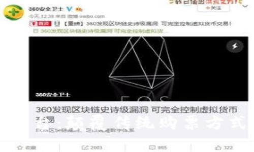 区块链售票平台：颠覆传统购票方式的未来之路