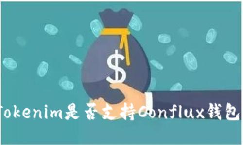 Tokenim是否支持Conflux钱包？