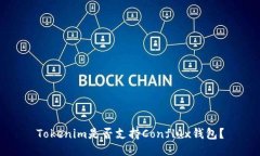 Tokenim是否支持Conflux钱包？