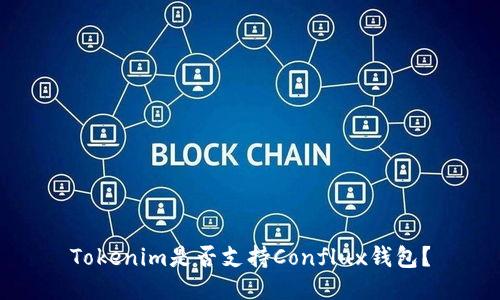 Tokenim是否支持Conflux钱包？