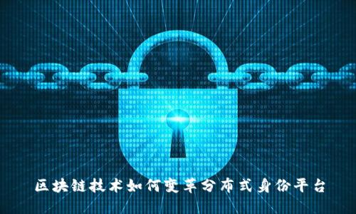 区块链技术如何变革分布式身份平台