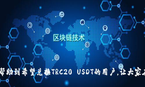   如何使用Tokenim兑换TRC20 USDT / 

 guanjianci Tokenim, TRC20, USDT, 兑换, 加密货币 /guanjianci 

随着加密货币的普及，越来越多的用户开始关注如何更加方便地进行数字货币的兑换。在众多数字货币中，USDT（泰达币）因其稳定性而受到广泛欢迎。Tokenim作为一个新兴的交易平台，为用户提供了一个便捷的方式来兑换TRC20 USDT。本文将深入探讨如何通过Tokenim进行TRC20 USDT的兑换，并针对相关常见问题进行详细解答。

Tokenim是什么？
Tokenim是一个基于区块链的加密货币交易平台，旨在为用户提供安全便捷的数字货币交易体验。该平台支持多种加密货币的交易，其中TRC20 USDT作为一种以TRON网络为基础的稳定币，受到了许多投资者的青睐。Tokenim的操作界面友好，支持多种支付方式，适合各类用户，不论是新手还是专业交易者。

为什么选择TRC20 USDT？
TRC20 USDT是以TRON网络为基础发行的USDT，具有以下几个优点：首先，TRC20 USDT交易速度快，确认时间相较于以太坊网络的ERC20 USDT要快得多。其次，转账手续费低，让用户在进行大额交易时能够节省成本。此外，TRC20 USDT在TRON生态系统中应用广泛，用户可以在多个去中心化金融（DeFi）平台上进行流动性挖矿、借贷等操作，进一步增加财富的增值潜力。

使用Tokenim兑换TRC20 USDT的步骤
使用Tokenim兑换TRC20 USDT十分简单，用户只需按照以下步骤操作：
ol
    listrong注册账户：/strong首先访问Tokenim的官方网站，点击注册按钮，填写必要的个人信息，完成账户注册。/li
    listrong身份验证：/strong为了符合反洗钱和KYC（了解你的客户）的规定，用户需要完成身份验证上传相应的身份证明文件。/li
    listrong充值资金：/strong用户通过支持的支付方式（如银行卡、其他加密货币等）向账户充值，以便进行兑换。/li
    listrong选择兑换：/strong在平台上选择“兑换”选项，输入要兑换的金额，选择TRC20 USDT作为目标货币。/li
    listrong确认交易：/strong仔细检查交易详情后，确认兑换操作，等待交易完成。/li
/ol
按照以上步骤，用户可以迅速完成TRC20 USDT的兑换，享受便捷的加密货币交易体验。

可能的相关问题
在使用Tokenim兑换TRC20 USDT的过程中，用户可能会遇到以下几个问题，我们将逐个进行详细解答。

问题1：Tokenim的安全性如何？
安全性是用户在选择加密货币交易平台时最为关注的因素之一。Tokenim在这方面采取了多种安全措施以保障用户资产的安全：
ul
    listrong数据加密：/strongTokenim使用行业标准的数据加密技术，对用户的Personal Information和交易数据进行加密处理，有效防止数据泄露。/li
    listrong双重认证：/strong为进一步保证账户安全，Tokenim提供双重身份验证功能，用户可以选择通过手机验证码或电子邮件验证码进行身份确认。/li
    listrong冷钱包存储：/strong大部分用户资产将存储在冷钱包中，防止黑客攻击，用户在找回账户或进行资金取出时可以享受额外的安全保护。/li
/ul
虽然没有任何平台可以保证绝对的安全，但Tokenim采取了严密的安全策略，最大程度地降低用户资产的风险。

问题2：兑换TRC20 USDT的手续费多少？
手续费是用户在进行加密货币兑换时需要考虑的一个重要因素。Tokenim针对TRC20 USDT的兑换手续费设定较为合理，相比于其他平台更具竞争力。通常情况下，Tokenim会根据不同的交易量和用户等级设置不同的手续费等级：
ul
    listrong普通用户：/strong一般情况下，普通用户兑换TRC20 USDT的手续费在0.1%-0.3%之间，相对较低。/li
    listrongVIP用户：/strong对于高频交易或大额交易的用户，Tokenim还提供VIP服务，手续费可以享受一定的折扣，降低成本。/li
/ul
用户在每次交易前都可以在平台上查看最新的手续费标准，从而做出更加明智的决策。

问题3：如何提高在Tokenim的交易效率？
提高交易效率是所有用户追求的目标，尤其是在市场波动较大的情况下。以下是一些提高在Tokenim交易效率的方法：
ul
    listrong选择合适的交易时间：/strong市场行情往往在某些时段波动较大，用户可以选择在流动性较强的时段进行交易，从而获得更好的价格。/li
    listrong使用限价单：/strong对于大额交易，使用限价单可以降低冲击成本，确保以更理想的价格执行交易。/li
    listrong保持账户活跃：/strong积极参与交易和活动，积极参与Tokenim的促销活动，可能获得额外的优惠，有助于降低交易成本。/li
/ul
通过这些方法，用户可以有效提高在Tokenim的交易效率，获得更大的收益。

问题4：Tokenim提供什么样的客户支持服务？
良好的客户支持是用户体验的重要组成部分。Tokenim提供多种客户支持渠道以方便用户的使用：
ul
    listrong在线客服：/strong用户可以随时使用Tokenim网站上的在线聊天工具与客服人员进行沟通，解决问题。/li
    listrong常见问题解答：/strongTokenim的网站上包含丰富的FAQ页面，用户可以快速找到自己关心的问题的解决方案。/li
    listrong电子邮件支持：/strong对于较为复杂的问题，用户可以通过发送邮件至客服邮箱进行详细询问，客服团队将及时回复。/li
/ul
通过这些服务，Tokenim提供了良好的用户体验，让用户在使用过程中感到更加安心和便捷。

问题5：Tokenim的未来发展方向是什么？
随着加密货币市场的不断发展，Tokenim也在不断探索新机遇，以满足广大用户日益增长的交易需求。未来的发展方向可能包括：
ul
    listrong更多交易对的支持：/strongTokenim将不断扩大支持的加密货币种类，增加更多交易对，以满足用户多样化的交易需求。/li
    listrong增强平台功能：/strong提升平台的技术功能，增加智能合约支持，提高用户的交易体验，增加交易的灵活性。/li
    listrong加强社区建设：/strong通过活动推广和用户反馈，不断平台操作界面和服务，提高用户满意度。/li
/ul
Tokenim的未来发展方向与用户的需求紧密结合，未来有望成为更加优质的加密货币交易平台。

综上所述，通过Tokenim进行TRC20 USDT的兑换是一个安全、便捷的选择。用户可以轻松完成兑换操作，并享受到丰富的客户支持与不断的用户体验。希望本文能帮助到希望兑换TRC20 USDT的用户，让大家在加密货币领域取得更好的成就。