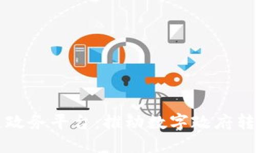 南京区块链政务平台：推动数字政府转型的新引擎