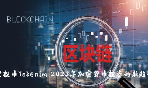 空投币Tokenim：2023年加密货币投资的新趋势