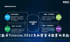 空投币Tokenim：2023年加密货币投资的新趋势