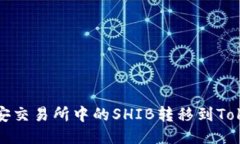 如何将币安交易所中的SHIB转移到Tokenim钱包