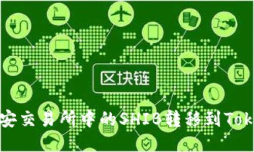 如何将币安交易所中的SHIB转移到Tokenim钱包