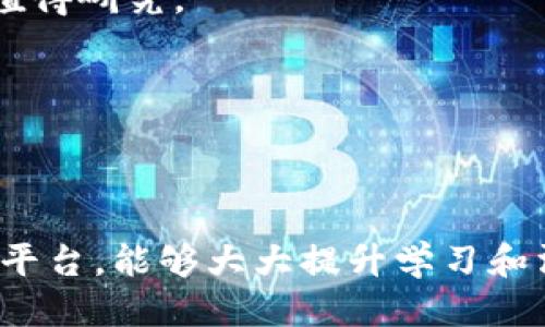 jiaoti区块链讨论平台推荐：探索区块链知识的最佳去处/jiaoti
区块链, 讨论平台, 加密货币, 社区交流/guanjianci

随着区块链技术的迅速发展，越来越多的讨论平台应运而生。这些平台不仅为用户提供了一个交流和讨论的空间，还为学习和掌握区块链知识提供了丰富的资源。在这篇文章中，我们将详细介绍一些热门的区块链讨论平台，以及它们的特点和使用场景。同时，我们也会解答一些与区块链讨论相关的常见问题。

区块链讨论平台推荐
以下是一些比较知名的区块链讨论平台，用户可以根据自己的需求选择合适的平台参与讨论和学习：

h41. Reddit/h4
Reddit是一个广为人知的社交新闻聚合网站，上面有许多关于区块链和加密货币的子版块（Subreddit），如“r/Bitcoin”、“r/CryptoCurrency”等。用户可以在这些版块内分享信息、提出问题和进行深入讨论。Reddit以其社区驱动的内容和开放的讨论氛围吸引了大量区块链爱好者和专家。

h42. Telegram/h4
Telegram不仅是一款即时通讯工具，它还是区块链社区交流的重要平台。许多区块链项目建立了自己的Telegram群组，用户可以在其中获取项目更新，与其他用户交流经验和见解。由于其方便的群组聊天功能，Telegram成为了区块链信息快速传播的重要渠道。

h43. Discord/h4
Discord最初是为游戏社区而设计的在线交流平台，但现在也被广泛用于各类讨论社区，包括区块链项目的专属频道。在Discord中，用户可以加入不同的服务器，与其他成员进行语音、文本交流，非常适合实时讨论和分享。

h44. Bitcointalk/h4
Bitcointalk是一个专注于比特币及其他加密货币的讨论论坛，成立于2010年。这个平台是区块链行业最早的论坛之一，许多重要的行业信息和讨论都起源于此。用户可以发布主题帖、回复他人的问题，或者在市场区块中进行交易。

相关问题解答

h41. 区块链讨论平台的优势是什么？/h4
区块链讨论平台为用户提供了一个开放的交流空间，具有以下几个优势：

strong信息的即时共享：/strong区块链技术和市场变化迅速，用户可以在讨论平台上即时获取相关信息、新闻和更新，帮助他们做出更好的决策。

strong专家和用户的互动：/strong许多平台上活跃着行业专家和投资者，用户可以通过提问和交流，与他们直接互动，获取专业的意见和分析。

strong学习和教育：/strong通过参与讨论，用户可以了解最新的技术趋势、市场动向以及相关知识，从而不断提升自己的技能和视野。

strong社区支持：/strong在区块链讨论平台上，用户不仅可以获取信息，还能找到志同道合的朋友，共同探讨和学习。这种社区支持能够帮助用户克服技术学习中的障碍。

h42. 如何选择合适的区块链讨论平台？/h4
选择合适的区块链讨论平台需要考虑多个因素：

strong内容质量：/strong首先，查看平台上的讨论质量和内容深度。一些平台可能信息杂乱无章，另一些则提供高质量的资源和讨论。

strong用户活跃度：/strong用户的活跃程度直接影响讨论的热度和信息的更新频率。选择一个用户活跃的平台，能更快获得新信息和反馈。

strong功能多样性：/strong不同的平台提供的功能不同，例如，Telegram支持群组聊天，Discord提供语音交流，Reddit则有评论和投票功能。选择适合自己的交互方式的平台，可以提高讨论的体验。

strong社区氛围：/strong许多平台的社群文化可能各不相同，一些平台可能更倾向于技术讨论，而另一些则更注重市场和投资的交流。选择和自己目标一致的平台，有助于提高交流效率。

h43. 在区块链讨论中应注意哪些事项？/h4
在参与区块链讨论时，有几点需注意：

strong信息来源可靠性：/strong区块链领域信息复杂且变化快速，遵循谨慎原则，确保信息来源的可靠性，避免被虚假信息误导。

strong保护个人隐私：/strong在讨论平台上，注意个人隐私的保护，不要随意公开自己的钱包地址或个人信息，以免遭受诈骗或攻击。

strong保持理性交流：/strong在讨论中，保持理性和开放的态度，不要因为个人观点与他人不同而陷入争论，给予彼此尊重，有助于建立良好的讨论氛围。

strong遵守平台规则：/strong遵循相关的讨论规则和礼仪，避免发布广告或垃圾信息，以免影响平台的整体质量和交流体验。

h44. 区块链讨论对投资的影响有哪些？/h4
在区块链讨论平台上，用户获取的信息和观点可能对投资行为产生不同程度的影响：

strong市场情绪的波动：/strong平台上的讨论往往会影响市场情绪，尤其是有关价格涨跌的讨论，可能导致更多的用户跟风交易，从而加剧价格波动。

strong项目认知的提升：/strong通过参与讨论，用户可以更深入地了解某个项目的背景和发展，从而做出更有依据的投资决策。

strong分析与预测的帮助：/strong讨论中，不同用户的分析和见解可以帮助其他投资者形成对市场未来走势的判断，尤其是在重大新闻发布后的第一时间，信息获取非常关键。

strong风险评估的提示：/strong在讨论中，用户相互交换对项目的看法有助于识别潜在的风险和问题，避免投资决策受个别信息的误导。

h45. 哪些区块链技术主题值得讨论？/h4
以下是一些当前热点的区块链技术主题，值得讨论：

strong去中心化金融（DeFi）：/strong随着DeFi的崛起，越来越多的用户对此进行深入的讨论，包括其相应的风险、收益以及未来发展方向等。

strongNFT（非同质化代币）：/strongNFT的流行带来了全新的投资和创作方式，讨论其背后的技术、市场需求和应用场景成为热点。

strongLayer 2 解决方案：/strong很多项目正在开发Layer 2解决方案以提升区块链的扩展性，相关技术和其对现有区块链生态的影响值得研究。

strong跨链技术： /strong不同区块链网络之间的互操作性逐渐成为重要话题，跨链技术的讨论能够带来新的发展机遇。

strong监管合规与区块链： /strong各国对区块链和加密货币的监管政策不断更新，引发了广泛讨论，理解监管动态对于投资者非常重要。

总结来说，区块链讨论平台为用户提供了交流学习的难得机会。在参与讨论时，用户应保持理性，关注信息的正确性和来源。同时，选择合适的平台，能够大大提升学习和沟通的效率。通过有效的交流，用户不仅能够更好地理解区块链技术，还能够在投资中做出更加明智的决策。