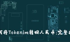 如何将Tokenim转回人民币：完整指南