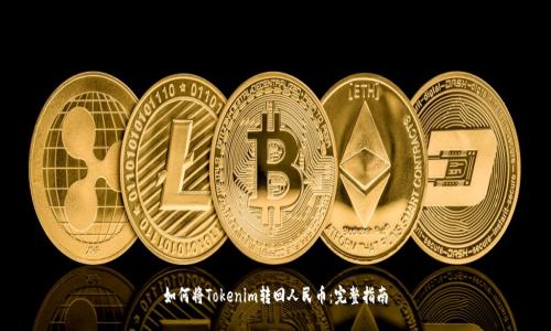 如何将Tokenim转回人民币：完整指南