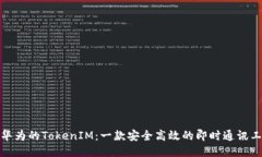 : 华为的TokenIM：一款安全高效的即时通讯工具