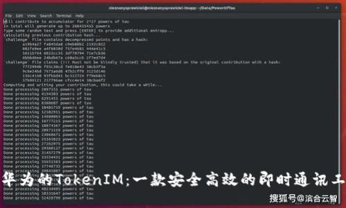 : 华为的TokenIM：一款安全高效的即时通讯工具