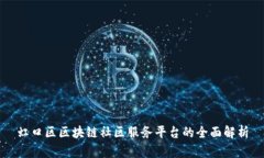 虹口区区块链社区服务平台的全面解析