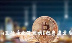 放在Tokenim里的币会涨跌吗？投资者需要关注的因