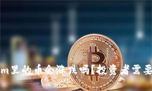放在Tokenim里的币会涨跌吗？投资者需要关注的因素