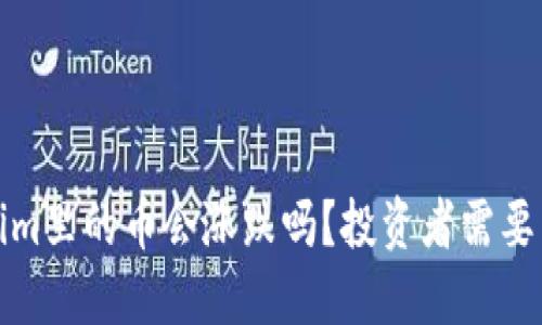 放在Tokenim里的币会涨跌吗？投资者需要关注的因素
