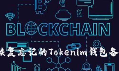 如何恢复忘记的Tokenim钱包备份词？