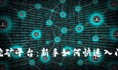 DBA区块链挖矿平台：新手如何快速入门与高效挖