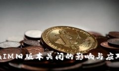 TokenIM旧版本关闭的影响与应对方案
