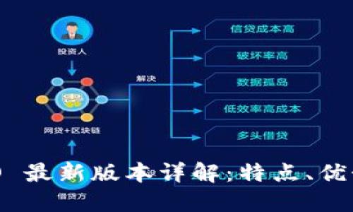 Tokenim ISO 最新版本详解：特点、优势与应用场景