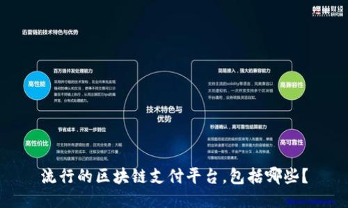 流行的区块链支付平台，包括哪些？