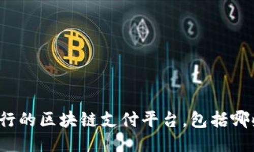 流行的区块链支付平台，包括哪些？