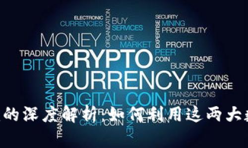 : 链克和Tokenim的深度解析：如何利用这两大数字资产进行投资