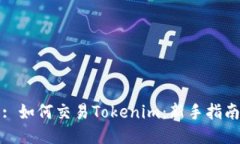 : 如何交易Tokenim：新手指南