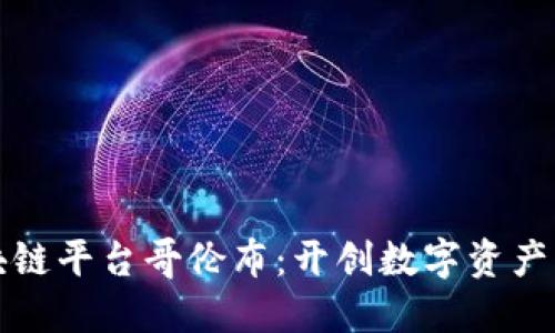 探索区块链平台哥伦布：开创数字资产的新纪元