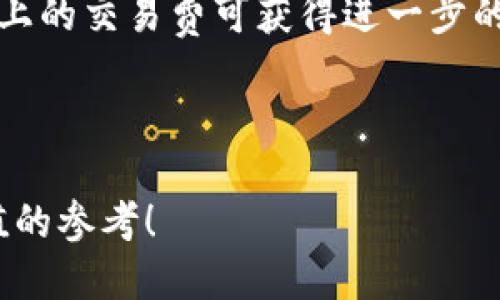    如何将LINK币转到Tokenim平台  / 

 guanjianci  LINK币, Tokenim, 加密货币, 转账, 交易所  /guanjianci 

 在加密货币领域，LINK币（Chainlink）作为一个以助力智能合约互操作性而著称的加密货币，其存在的意义和价值逐渐被更多的用户所认识。而Tokenim是一个相对新兴的加密货币交易平台，因其良好的用户体验和丰富的币种选择，吸引了不少投资者。在了解如何将LINK币转移到Tokenim之前，我们需要先搞明白LINK币和Tokenim的基本概念、转移的必要步骤及注意事项。 

 一、LINK币和Tokenim的基本概念 

 LINK币（Chainlink）是一种去中心化的预言机网络，旨在为智能合约提供可靠的、不受信任的外部数据。它的预言机网络能够将现实世界的数据引入区块链上，从而使得智能合约在更多的业务场景中得以应用。LINK币作为其原生代币，广泛应用于网络中，对用户和节点提供激励。 

 Tokenim则是一个较新的加密货币交易平台，它不仅支持多种加密货币的交易，还强调用户的隐私保护和安全性。Tokenim致力于提供一个简易且高效的交易环境，杰出的用户体验使其在竞争激烈的数字交易市场中脱颖而出。 

 二、为何需要将LINK币转移到Tokenim 

 将LINK币转移到Tokenim的原因多种多样。首先，Tokenim可能提供较低的交易费用或更具吸引力的交易对，这对投资者来说是非常重要的。此外，用户可能希望在Tokenim平台上参与一些特定的投资活动或使用新上线的交易功能。 

 另外，数字货币交易市场变化迅速，不同平台的流动性、用户界面以及服务质量等都有差异。将LINK币转移到Tokenim可能是为了获得更好的市场操作体验，或者是为了方便资产管理。 

 三、转移LINK币的步骤 

 1. **注册Tokenim账户**：在Tokenim官网进行注册，完成KYC（了解你的客户）认证，以确保能正常进行交易。 

 2. **获取Tokenim的地址**：登录你的Tokenim账户，找到LINK币的充值页面，获取相应的充值地址。每种币都对应唯一的充值地址，请务必复制正确的地址。 

 3. **在其他交易所提币**：登录你存放LINK币的交易所账户，例如Binance或Coinbase，找到LINK币的提币选项。在提币页面中，粘贴刚才获得的Tokenim地址，输入转账的数量，并确认相关信息。 

 4. **确认转账**：提币请求提交后，确认邮件及两步验证，将会保障你的提币过程安全。等待LINK币在Tokenim到账，一般情况下，转账周期在几分钟至几个小时之间。 

 5. **查看到账情况**：完成上述操作后，回到Tokenim的账户内查看LINK币是否到账。如果到账，说明转账过程顺利；若未到，请检查转账记录，确认是否填写地址或者数量错误。 

 四、转移LINK币的注意事项 

 在转移LINK币时，有几个关键事项需要特别关注： 

 1. **地址的准确性**：转账是不可逆的，如果不小心输入了错误的地址，LINK币将永远丢失，因此请务必确认地址的准确性。 

 2. **网络费**：在不同的交易所和区块链网络上，会有不同的网络费用。确保在提币时预留足够的网络费，以避免转账失败。 

 3. **及时查看状态**：如果长时间未到账，请及时查询所使用的平台或联系相应的客服，了解转账状态。 

 4. **交易所的安全性**：在选择交易所时，一定要选择信誉良好、安全性高的平台。 

 5. **KYC流程**：许多交易所都要求用户做KYC认证，这可能会影响到账速度。因此，注册Tokenim时应尽快完成KYC认证。 

 五、相关问题讨论 

 Q1: LINK币和Tokenim的区别是什么？ 

 LINK币与Tokenim的区别有多个层面：首先，LINK币是一种数字货币，其主要功能是作为Chainlink协议的交易媒介和网络服务保障；而Tokenim是一个交易平台，用户在这里可以进行LINK币及其他数字货币的买卖。 

 在功能上，LINK币可用于支付网络用服务的费用，如数据提供者和节点运算费；而Tokenim则提供了一个流通和交易这些代币的市场。二者在目的和应用场景上有明显的区别。 

 总之，LINK币专注于功能实现，而Tokenim则专注于交易流程的高效化。这种差异使得二者在加密货币生态系统中，能够发挥各自的优势。 

 Q2: 如何确保在Tokenim进行安全交易？ 

 确保在Tokenim进行安全交易，可以从多个方面入手。首先，注册一个强密码的账户，并开启双重验证，将大大提升账户安全性。其次，定期查看账户的交易记录，如发现异常及时更改密码和联系平台客服。 

 此外，尽量选择流动性高以及交易量大的币种进行交易，这样能减少价格波动对投资的影响。保持对行业新闻的敏感，了解市场风险，更新自己的交易策略，才能在这个不断变化的市场中确保安全。 

 Q3: 转账LINK币需要多长时间？ 

 转账LINK币所需时间受多种因素影响，包括网络拥堵、你选择的平台和其他技术因素。在正常情况下，LINK币的转账时间一般在几分钟到几个小时之间。 

 对于大笔资金转账，建议提前量入为出，保留时间余量，避开的网络拥堵高峰期。通过观察网络状态，可以在官方渠道或者论坛了解LINK的交易确认时间，从而选择最佳的转账时机。 

 Q4: LINK币的应用场景有哪些？ 

 LINK币的应用场景广泛，主要体现在为智能合约提供外部数据服务。对于去中心化的金融（DeFi）平台，LINK币提供实时的数据，如价格指数、房地产数据等，这些数据能够确保智能合约正确执行。 

 除了金融领域，LINK币也能用于保险、供应链管理等多个行业，特别是那些需依赖实时数据的业务场景。这样的广泛应用使得LINK币不止是一种数字货币，同时也是一种重要的信息传递工具。 

 Q5: 在Tokenim交易的交易费高吗？ 

 在Tokenim交易的费用因多种因素而异，主要受到交易量和币种类型的影响。一般来说，Tokenim在各种交易平台中提供相对较低的交易费，通过会员等级和活动等措施，平台上的交易费可获得进一步的降低。 

 通过定期参与平台活动与营销策略，用户还可能会获得免费交易的机会，从而进一步交易成本。这样一来，Tokenim会在雄厚的用户基础上，促进其交易生态系统的健康发展。 

 总之，了解LINK币如何转移到Tokenim及相关知识，并掌握安全交易流程，对于每一个希望在加密货币市场中立足的投资人来说，都是至关重要的。希望本文能为你提供有价值的参考！ 