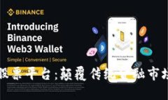 区块链原始股票平台：颠覆传统金融市场的创新