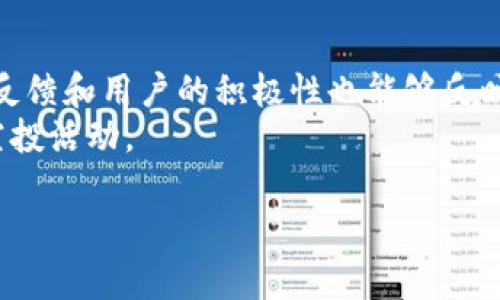   Tokenim空投活动解析：值得参与吗？ / 

 guanjianci Tokenim, 空投, 加密货币, 区块链 /guanjianci 

随着区块链技术的不断成熟，越来越多的项目开始采用空投（Airdrop）作为一种吸引用户和投资者的方式。Tokenim是一种新的加密货币项目，其空投活动引起了不少人的关注。那么，Tokenim的空投活动到底怎么样呢？是否值得参与？在这篇文章中，我们将详细解析Tokenim的空投活动，帮助用户了解其潜在价值和风险。

什么是Tokenim空投？
Tokenim空投是一种市场营销策略，项目团队通过向特定人群发放代币，来提高公众对其项目的知名度和参与度。通常，这种空投活动会要求参与者完成一些简单的任务，如关注社交媒体账户、转发信息或填写问卷调查等。通过这些活动，Tokenim希望能够吸引更多的用户关注他们的生态系统，并在未来的市场竞争中占据一席之地。

Tokenim空投的参与条件
参与Tokenim空投通常需要满足一些基本条件。首先，用户需要拥有一个支持加密货币的钱包，并且钱包地址需要在Tokenim的活动页面进行注册。此外，某些空投可能会要求参与者完成社交媒体任务，以提高项目在网络上的可见度。例如，用户可能被要求转发项目的推文或在其Telegram群组中进行互动。这些任务旨在扩大社区的参与度，并提高用户的认知度。

Tokenim空投的优势
参与Tokenim空投有几个明显的优势。首先，用户可以在不投资任何金钱的情况下免费获得代币。如果Tokenim在未来能够成功推出他们的产品，这些免费获得的代币可能会增值，为用户带来可观的收益。其次，空投活动还有助于用户了解该项目的基本信息，参与社区的互动，从而更好地了解其未来的潜力。此外，Tokenim空投还可能为用户提供参与项目早期发展的机会，使他们有可能获得更多的奖励和优惠。

Tokenim空投的风险
尽管Tokenim空投有很多潜在的好处，但用户仍需关注与之相关的风险。首先，空投活动可能存在诈骗的风险，一些虚假项目可能会利用空投作为诱饵来获取用户的个人信息。其次，市场抗跌性也是一个重要考虑因素，即使用户获得了代币，也可能因为市场的价格波动而损失投资。此外，有些项目的代币根本没有实际用途，导致他们的价值几乎为零。

如何判断Tokenim空投的真实性？
判断一个空投活动的真实性可以从多个角度进行考量。首先，用户可以查看项目的官方网站与社交媒体账号，以了解其团队信息和项目背景。如果项目团队的背景资料详尽且可信，并且在社区中有良好的声誉，那么参与该项目的空投相对来说是安全的。此外，社区的反馈也很重要，可以通过Telegram、Reddit等平台查看用户对项目的评价和讨论。如果社区氛围积极，用户反馈良好，说明这个项目值得关注。

Tokenim空投的实际案例
在Tokenim的空投活动中，用户可能会被要求完成一些特定的任务。假设空投的结构是这样的：用户需要在Tokenim的社交媒体上关注其页面、转发指定的信息以及邀请朋友加入。这些任务不仅能够帮助用户获得代币，同时也能提高Tokenim在社交媒体上的曝光率。在这之后，项目团队会定期在社交平台上发布有关项目发展的更新，进一步增强用户的参与感与黏性。

总结与建议
Tokenim空投活动为用户提供了一个低风险但潜在回报丰厚的参与机会。虽然参与空投没有直接的经济投资，但用户仍需仔细研究每个项目的背景，避免踩入诈骗的陷阱。此外，值得注意的是，市场变化无常，代币获得后也需谨慎对待，以免因市场波动而造成损失。总的来说，Tokenim的空投活动有其吸引力，希望用户在参与前能做足功课，理性投资。

可能相关的问题

在这个加密货币的领域，用户在参与Tokenim的空投时可能会有一些疑问，以下是5个相关的问题及其详细解答：

1. Tokenim项目的长期发展前景如何？
评估Tokenim项目的长期发展前景需考虑多个方面，包括项目的技术背景、市场需求、竞争力和团队的专业性等。首先，了解该项目是否拥有独特的技术解决方案或者市场定位是关键。举例来说，如果Tokenim能够满足特定行业的需求，如供应链管理或者金融交易等，并且拥有令人信服的技术优势，那么其市场竞争力就会相对较强。此外，项目团队的背景也是重要因素，如果团队成员在加密领域有成功的经验，那么这个项目的成功率将会大大提高。
其次，市场需求的变化也是一个不容忽视的因素。随着加密货币理念的逐步普及，一些针对特定用户群体的应用将会变得更加流行。那么，Tokenim是否能够适应这些时代变化、快速迭代产品将是其长期生存的关键所在。可行的市场预测与行业调研数据将有助于用户更好地理解Tokenim项目的未来潜力。

2. 如何参与Tokenim的空投活动？
参与Tokenim的空投活动一般需要遵循一些简单的步骤。首先，用户需要注册Tokenim的官方网站，填写一些基本的个人信息，包括电邮地址和钱包地址。接着，用户可能需要关注Tokenim的社交媒体账号，例如Twitter、Telegram和Facebook等。通常情况下，为了提高项目的知名度，Tokenim会要求用户分享或转发项目的相关信息，这是扩展社区参与度的一种有效方式。
此外，某些空投活动也会设置交易量等条件，使用Tokenim的代币进行一定的交易或流动性提供，作为空投的申请条件之一。值得注意的是，在参与空投时，用户需确保其社交媒体账号是公开的，并随时关注Tokenim的活动更新，确保不会错过任何最佳参与时机。

3. Tokenim空投的代币价值如何？
Tokenim空投所发放的代币价值受到多种因素影响，包括项目的市场需求、流通量、代币的实用性以及市场的整体动态。一旦空投完成，用户手中的代币可能会在加密货币交易所上市，市场交易价格会有一定的波动。一般来说，越早参与空投的用户获得的代币，其市场价值越可能会有较好的回报。
不过需要注意的是，代币的价值并不是固定的，几乎所有的新项目都具有一定的风险，Tokenim的代币在初期上市价格可能会受到市场炒作的影响。因此，建议用户应时刻关注市场行情动态，以及相关社区的讨论，来判断何时出售或者持有代币是更合适的选择。

4. Tokenim的安全性如何？
在参与任何加密货币项目时，安全性始终是用户需要考虑的重要因素。Tokenim的安全性可以从多个维度进行评估，包括其网站的安全性、智能合约的审核情况和用户的个人信息保护措施等。如果Tokenim使用了经过可信第三方审核的智能合约，并且在其官方网站上提供了清晰的隐私政策和数据保护措施，那么项目的安全性相对较高。此外，用户也应强调自身安全，千万不要轻易透露自己的钱包私钥或其他敏感信息，这能有效防止可能的诈骗和资产被盗。

5. 如何评估一个空投活动是否值得参与？
评估空投活动的价值从以下几个方面入手。首先，审查项目的白皮书及其商业模式，了解项目的核心价值和运作机制。其次，考察项目团队的背景，是否有成功的创业经历或者业内认可的专业人士参与。此外，社区的反馈和用户的积极性也能够反映出项目的真实潜力，越活跃的社区往往意味着该项目得到了更多用户的支持。
最后，参与空投之前，建议用户清楚了解自己的投资意愿和风险承受能力，三思而后行。加密领域波动性大，避免盲目热情导致不必要的损失。通过做足功课和合理的信息筛选，可以更好地判断是否参与某个特定的空投活动。

总之，Tokenim空投活动有其吸引力，但同时也蕴含风险。用户需量入为出，理性参与，了解每个项目的背景与潜力，从而做出明智的决策。