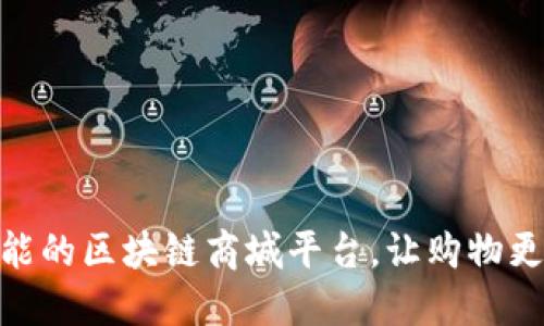 打造高性能的区块链商城平台，让购物更安全便捷