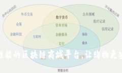 打造高性能的区块链商城平台，让购物更安全便