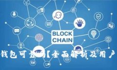 Tokenim钱包可靠吗？全面解析及用户体验评测