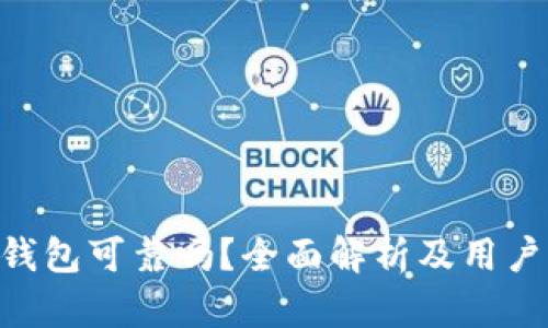 Tokenim钱包可靠吗？全面解析及用户体验评测