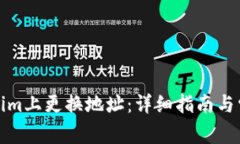 如何在Tokenim上更换地址：详细指南与常见问题解