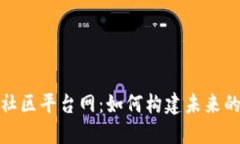 : 探索区块链社区平台网：如何构建未来的数字社