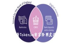 : 如何将Tokenim分享给朋友进行拉票