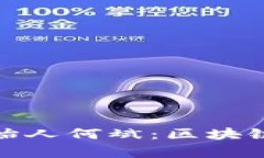 乌镇TokenIM创始人何斌：区块链新时代的引领者
