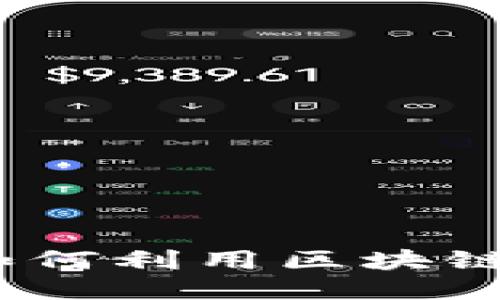 银行财团如何利用区块链交易平台？